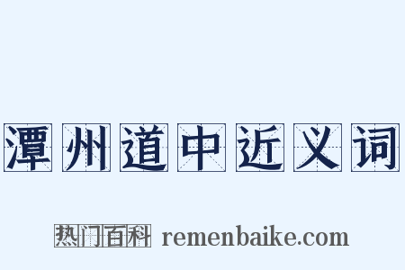潭州道中近义词是什么意思的图片
